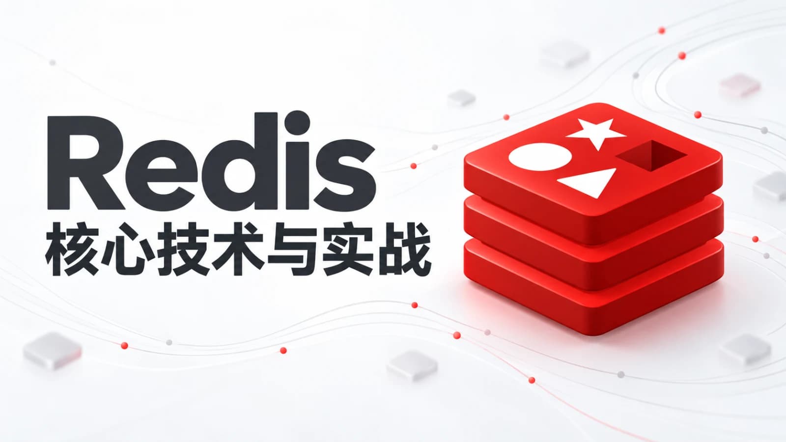 极客时间Redis核心技术与实战