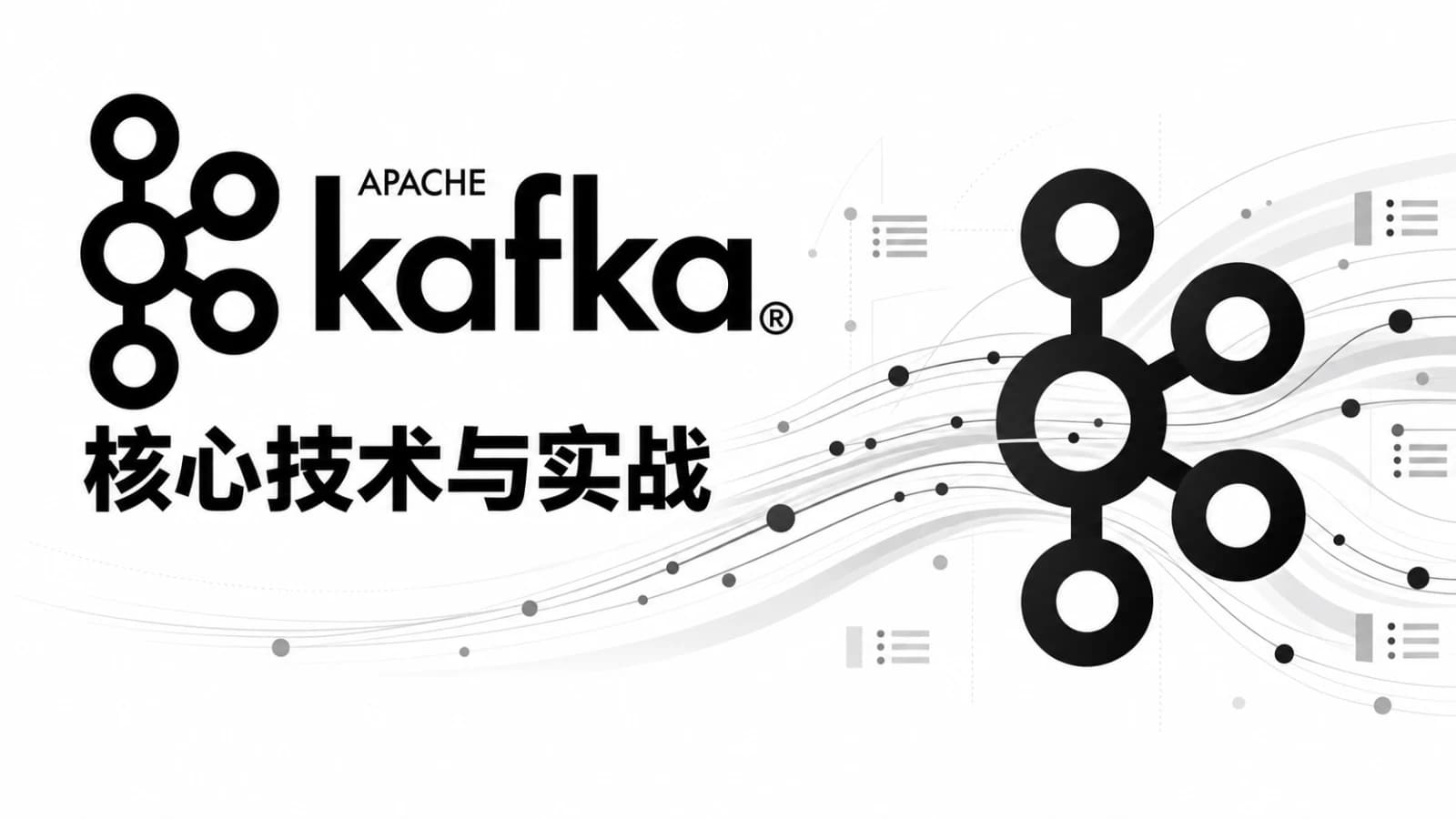 Kafka核心技术与实战