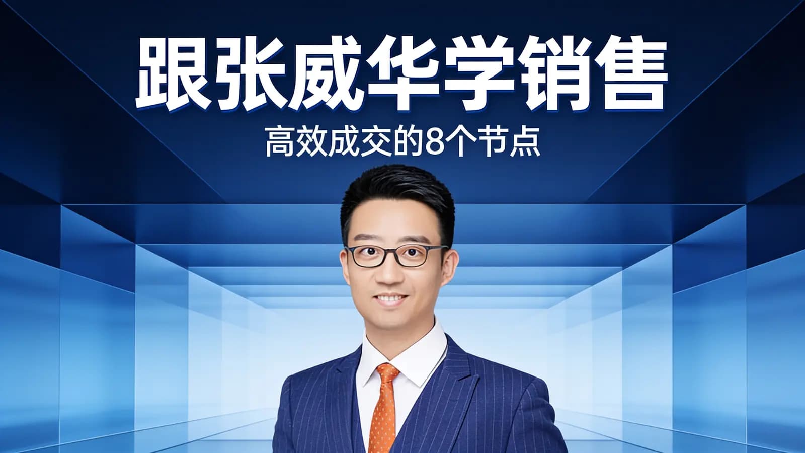 跟张威华学销售：高效成交的8个节点