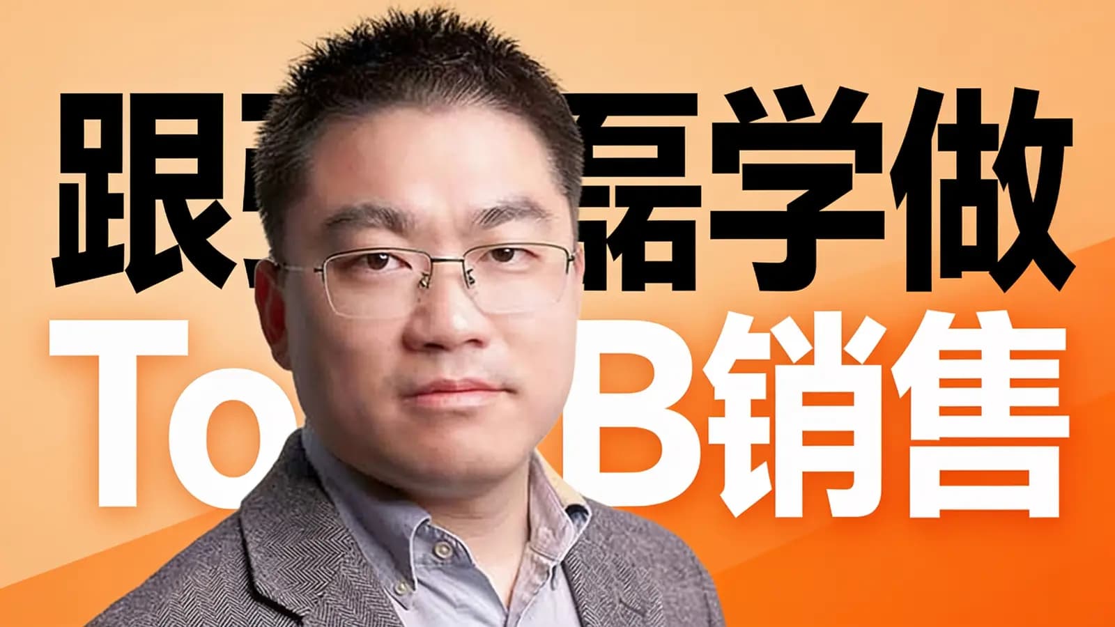得到跟张磊学做ToB销售
