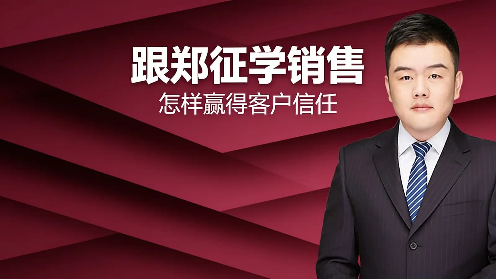 得到跟郑征学销售:怎样赢得客户信任
