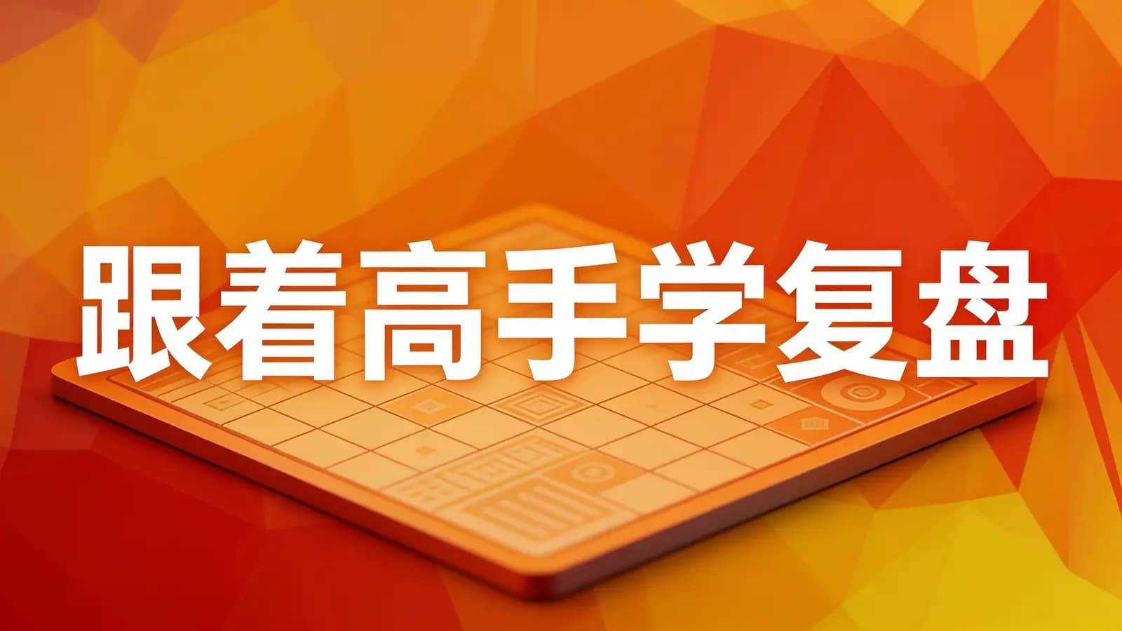 极客时间跟着高手学复盘
