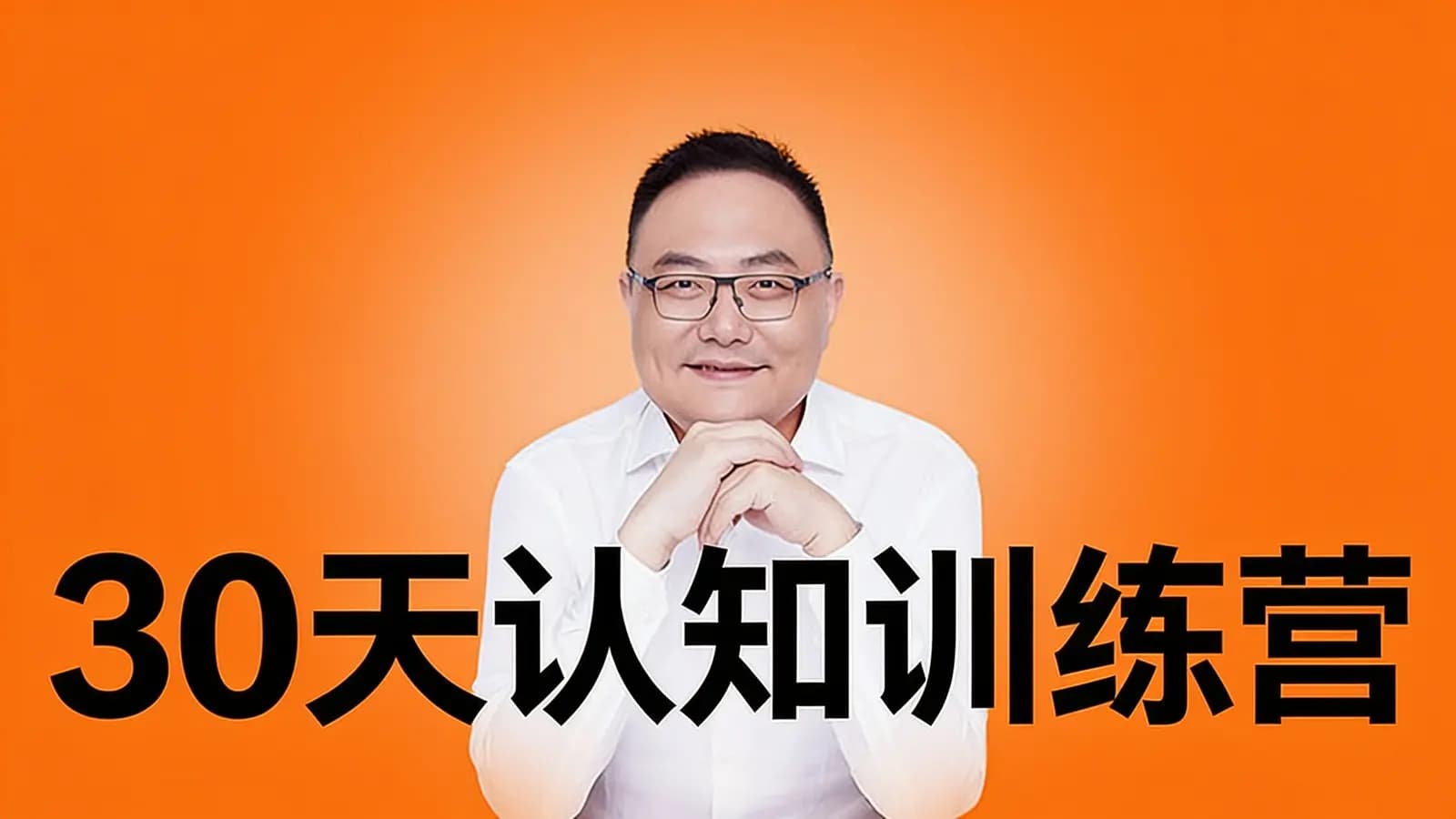 得到30天认知训练营