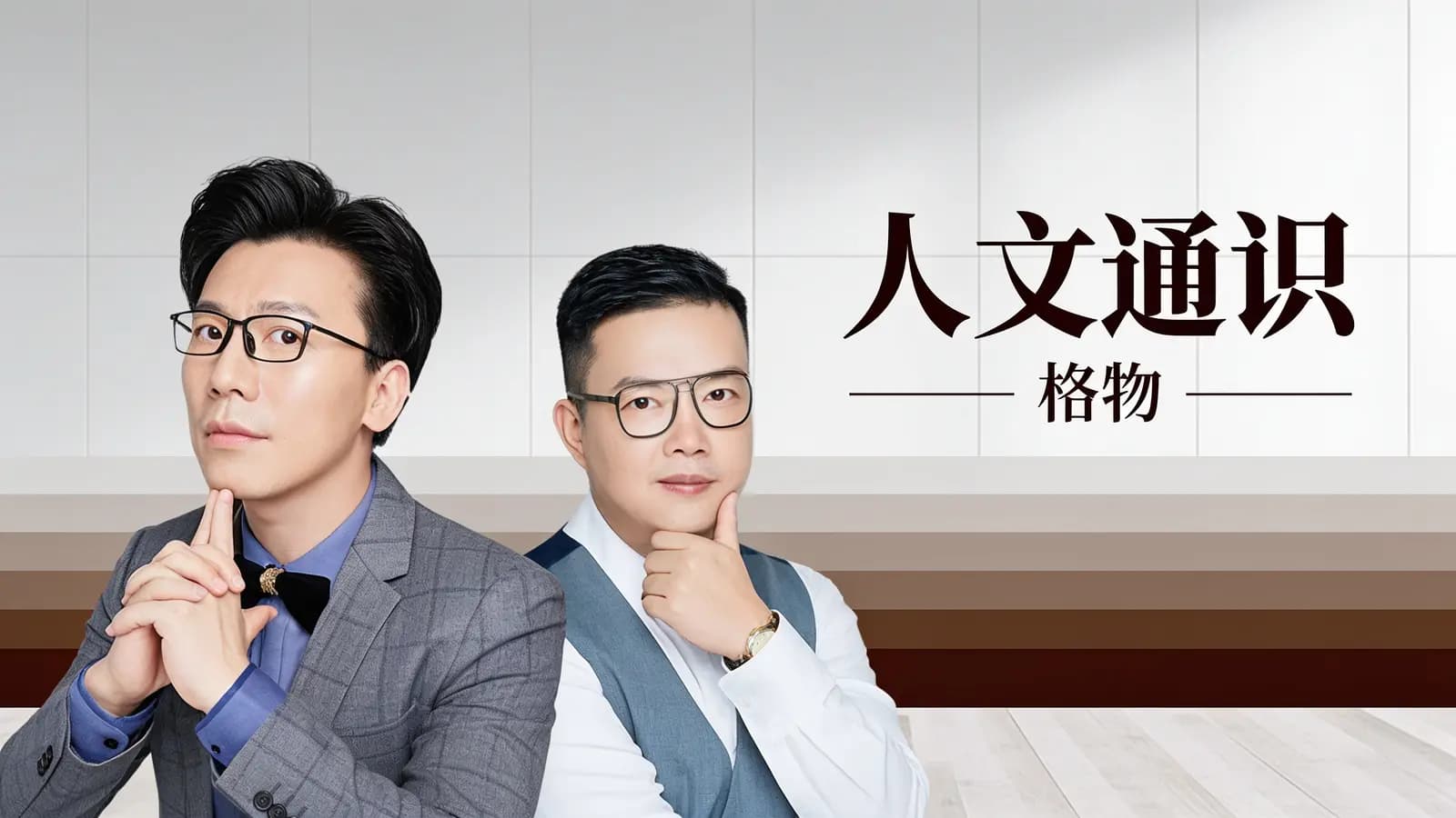 喜马拉雅人文通识：格物
