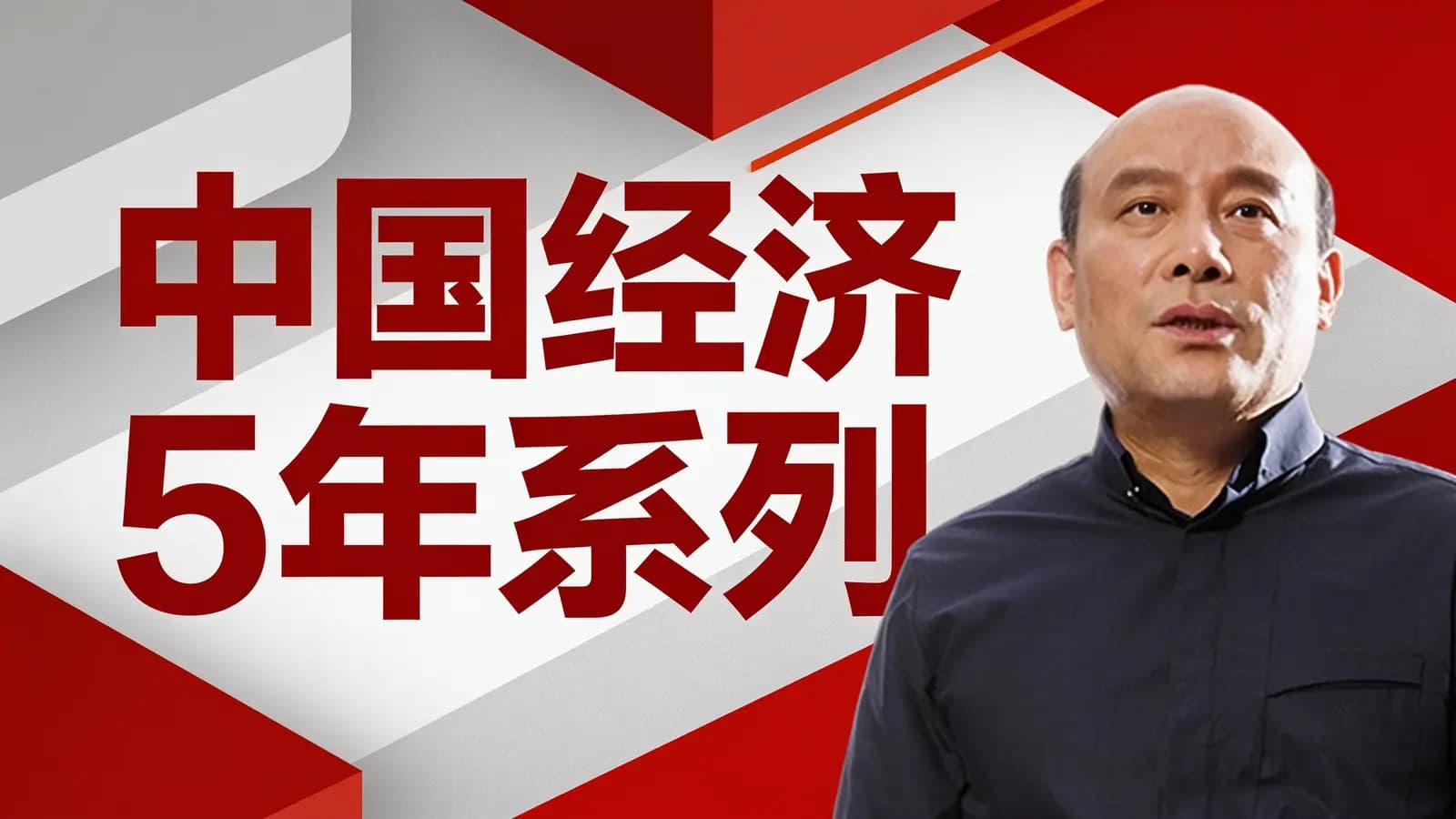 中国经济5年系列