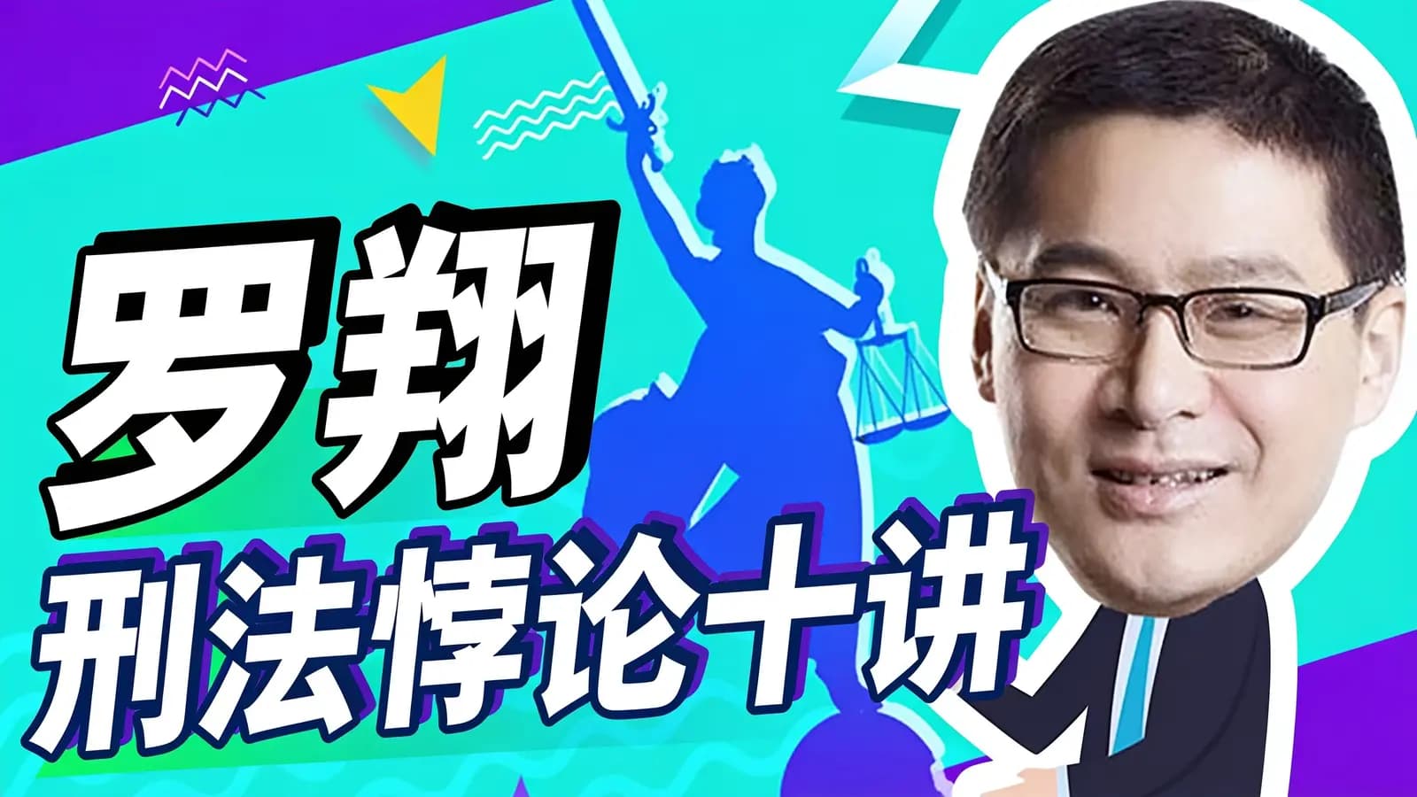 罗翔：刑法悖论十讲