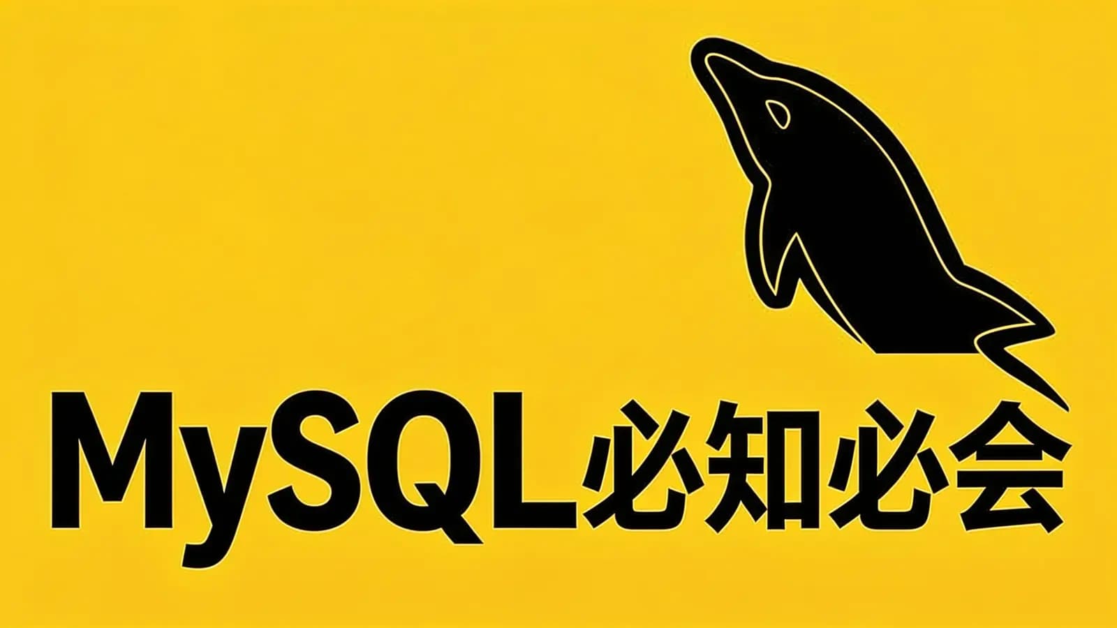 极客时间MySQL必知必会
