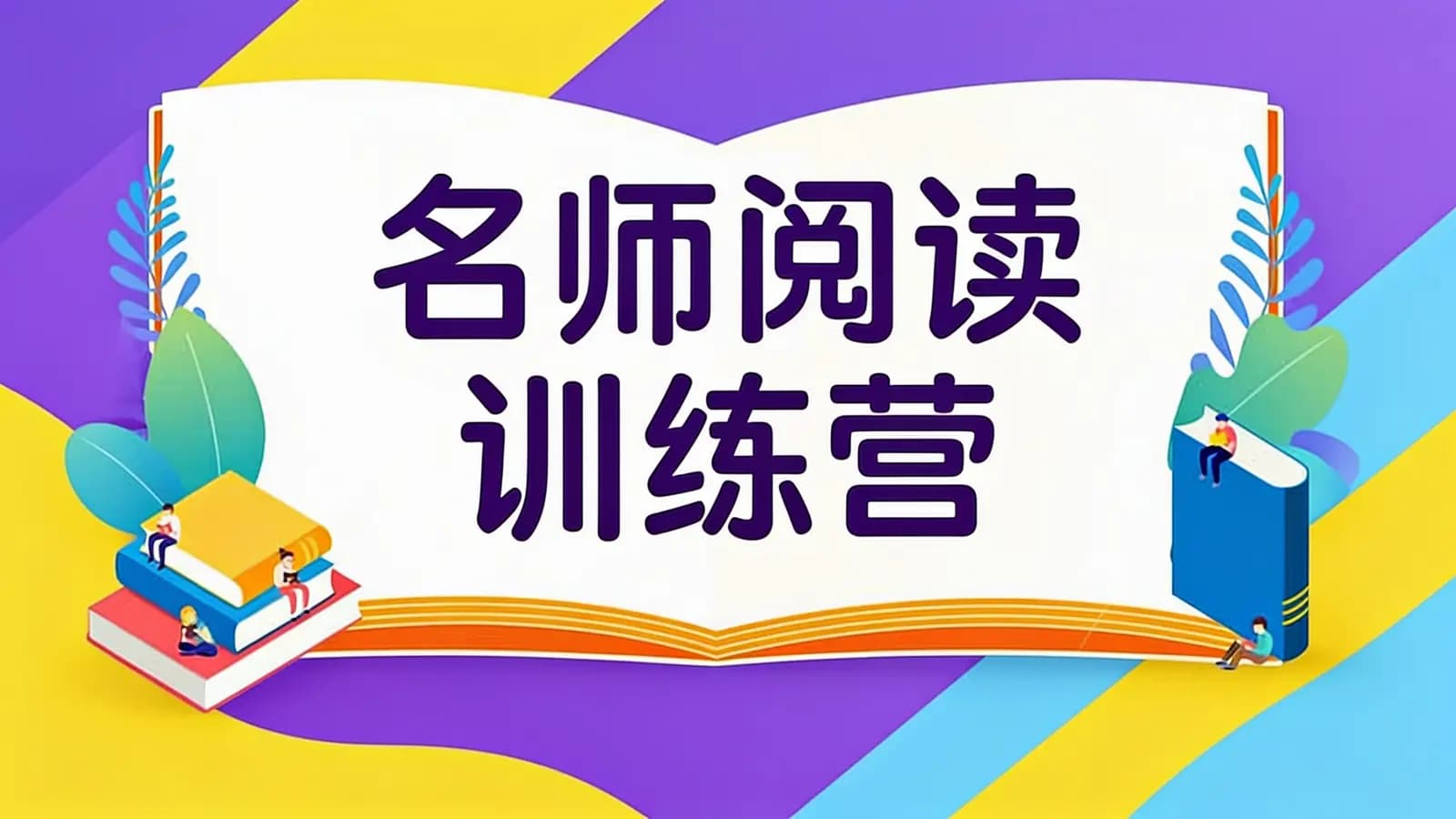 少年得到名师阅读训练营