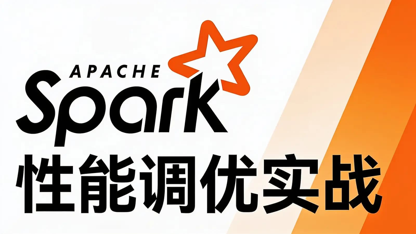 Spark性能调优实战