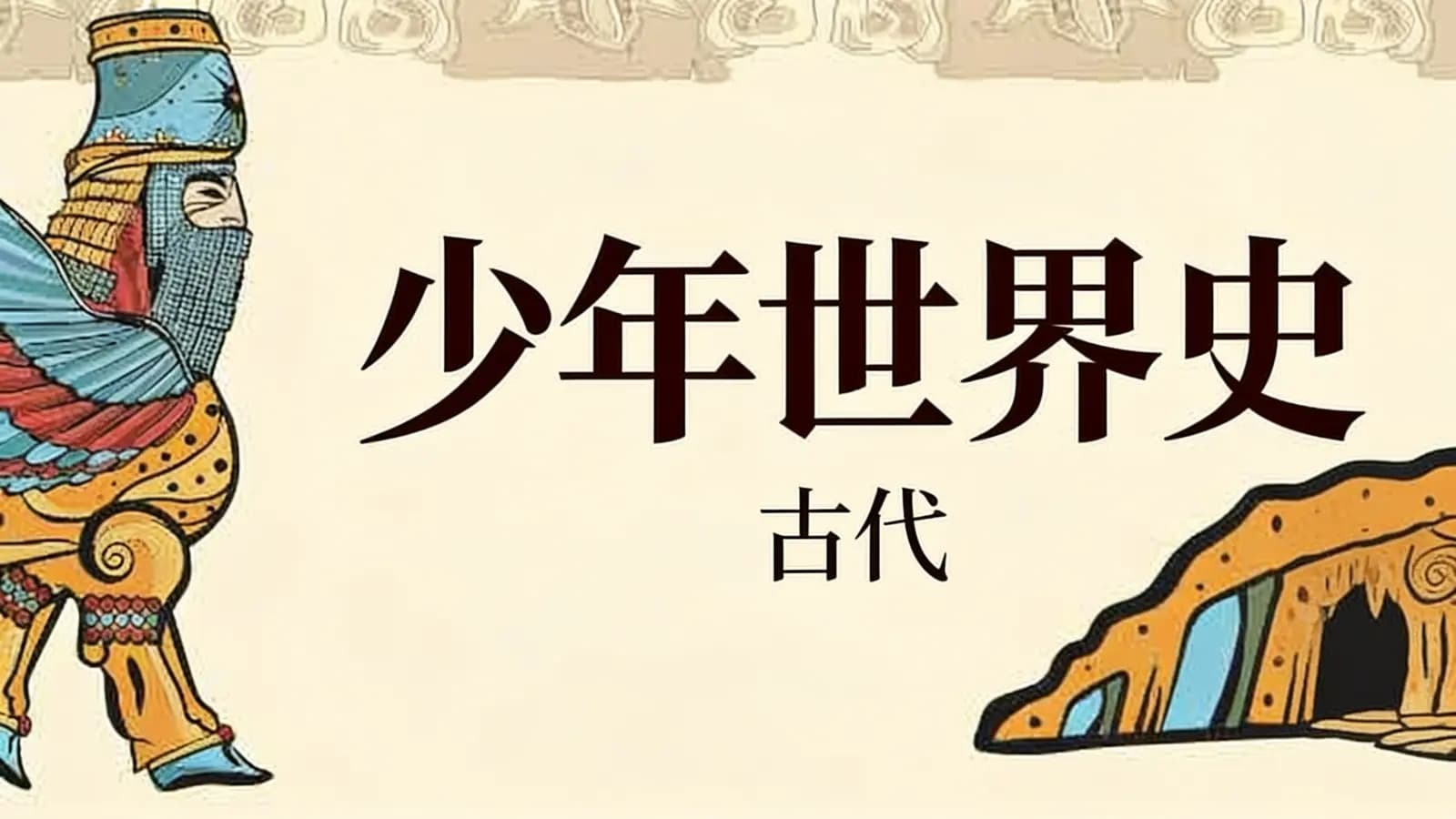少年得到少年世界史·古代