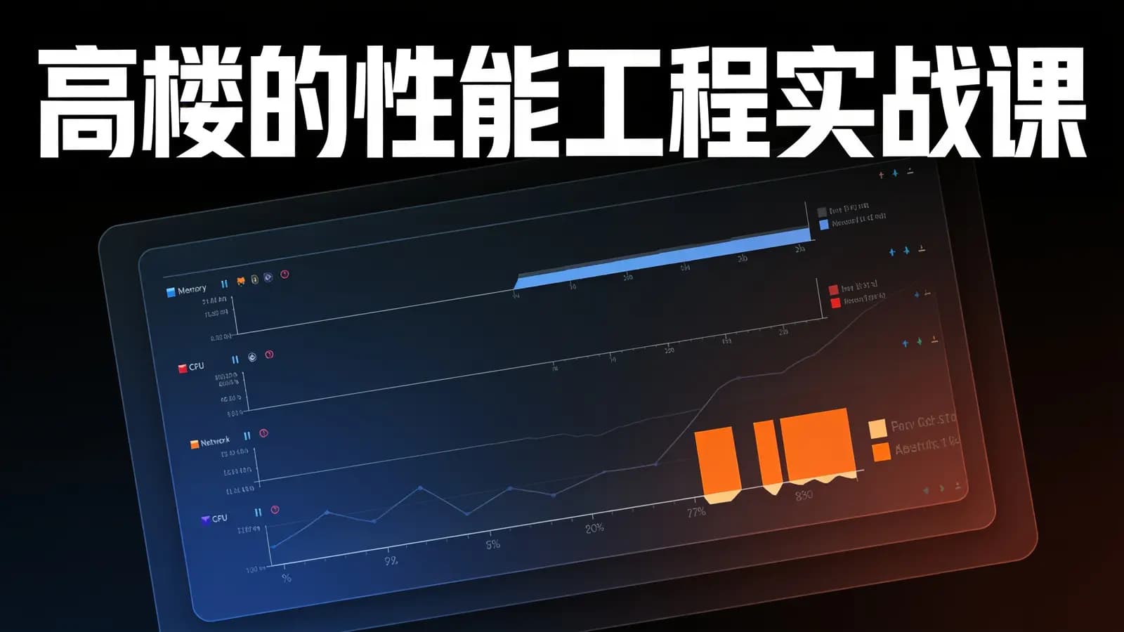 高楼的性能工程实战课