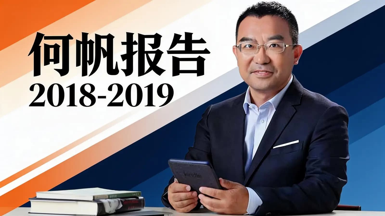 得到何帆报告 2018-2019