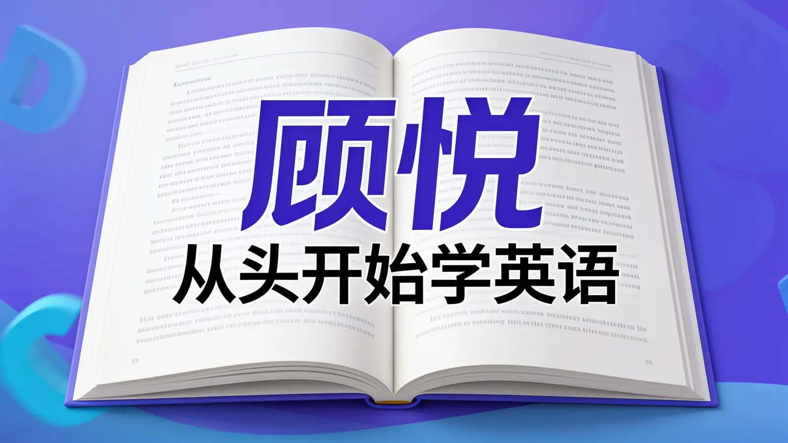 顾悦：从头开始学英语