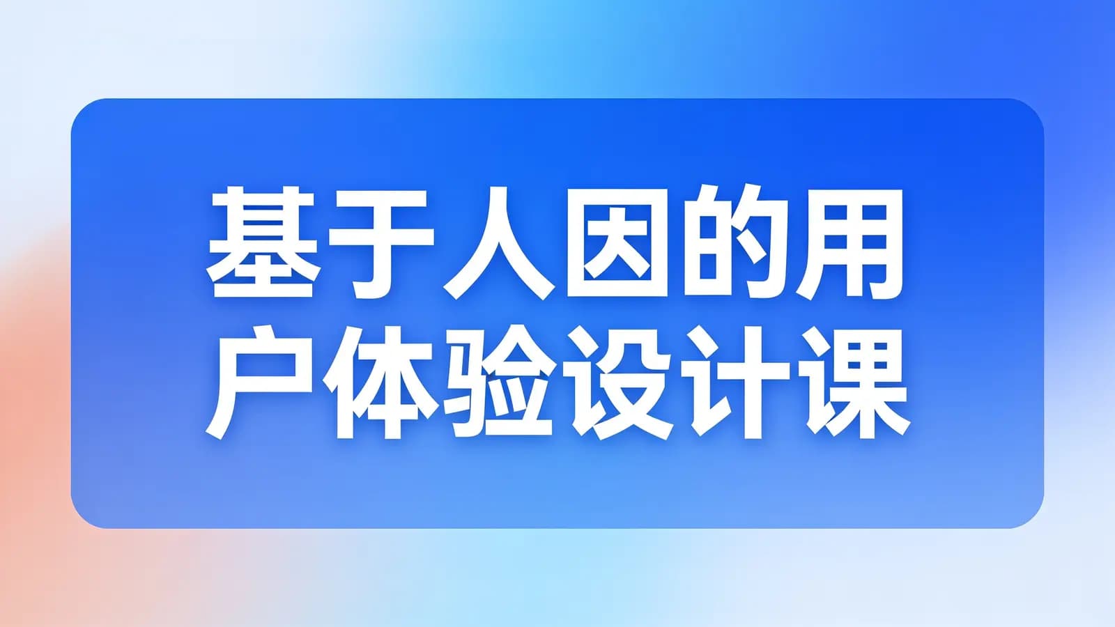 基于人因的用户体验设计课