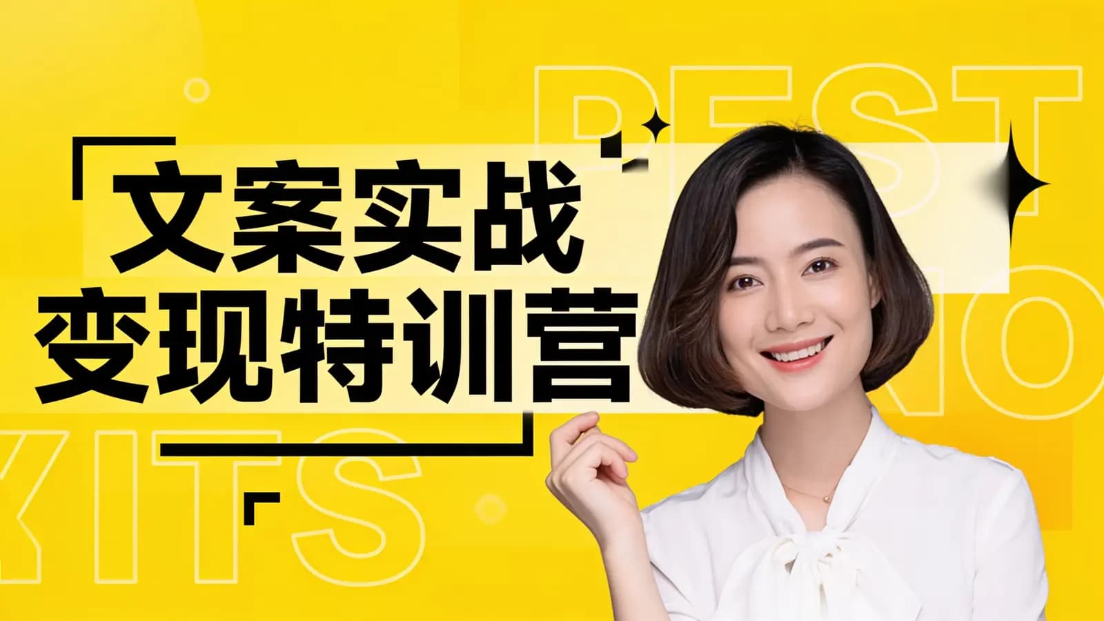 文案实战变现特训营