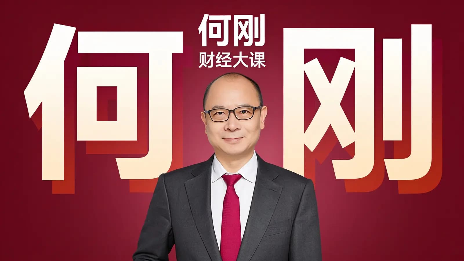 得到何刚·财经大课