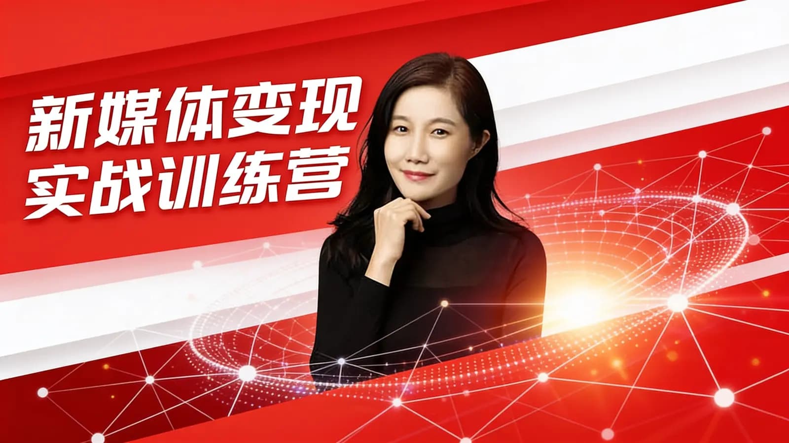 新媒体变现实战训练营