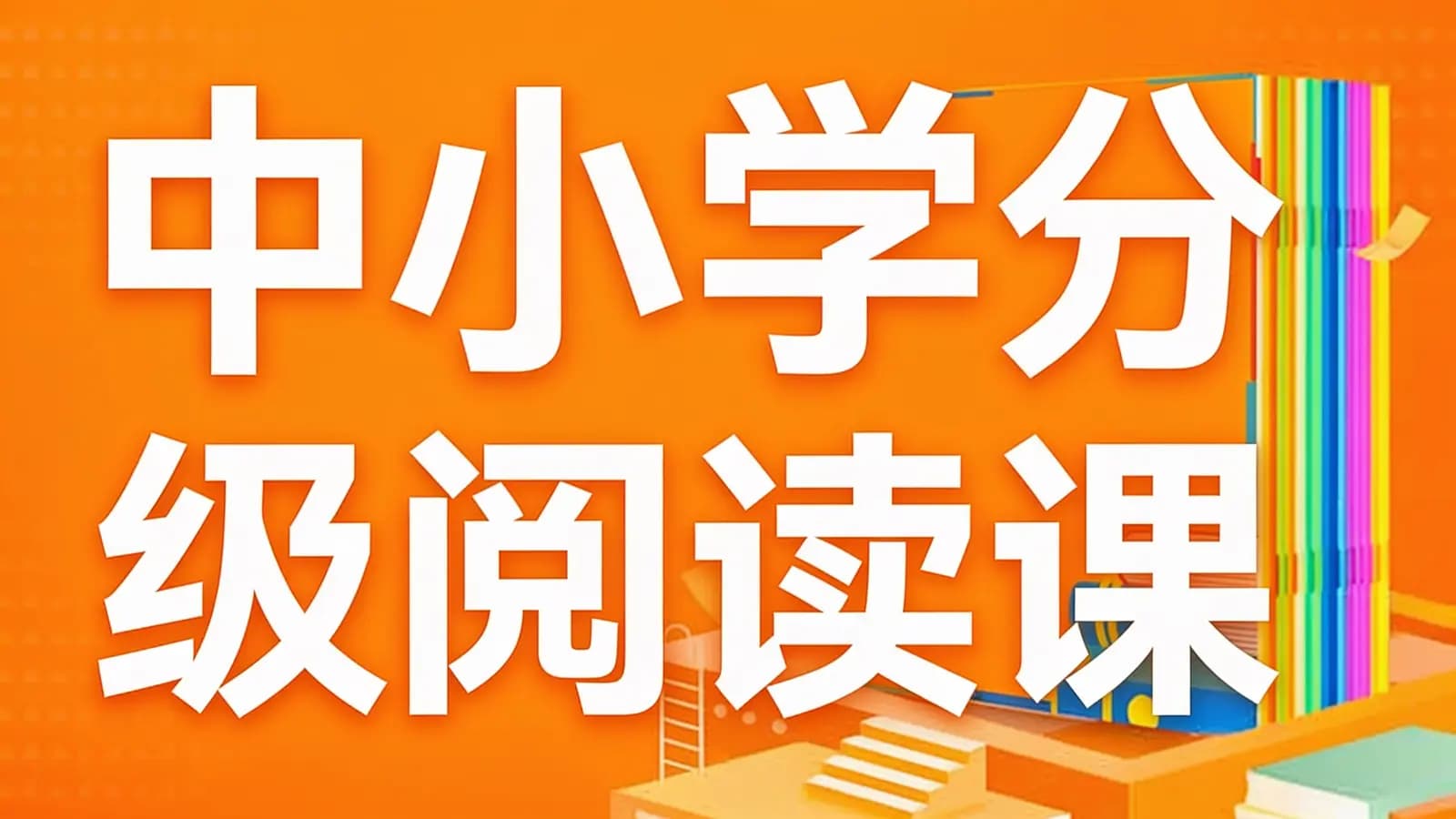 中小学分级阅读课