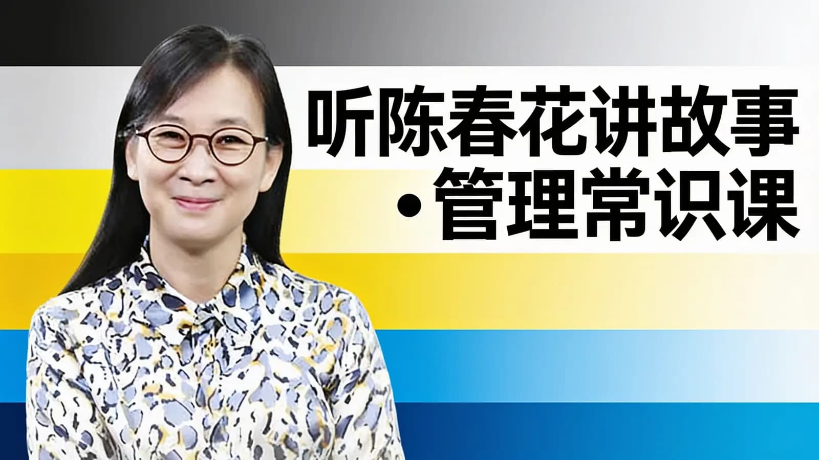 喜马拉雅听陈春花讲故事•管理常识课