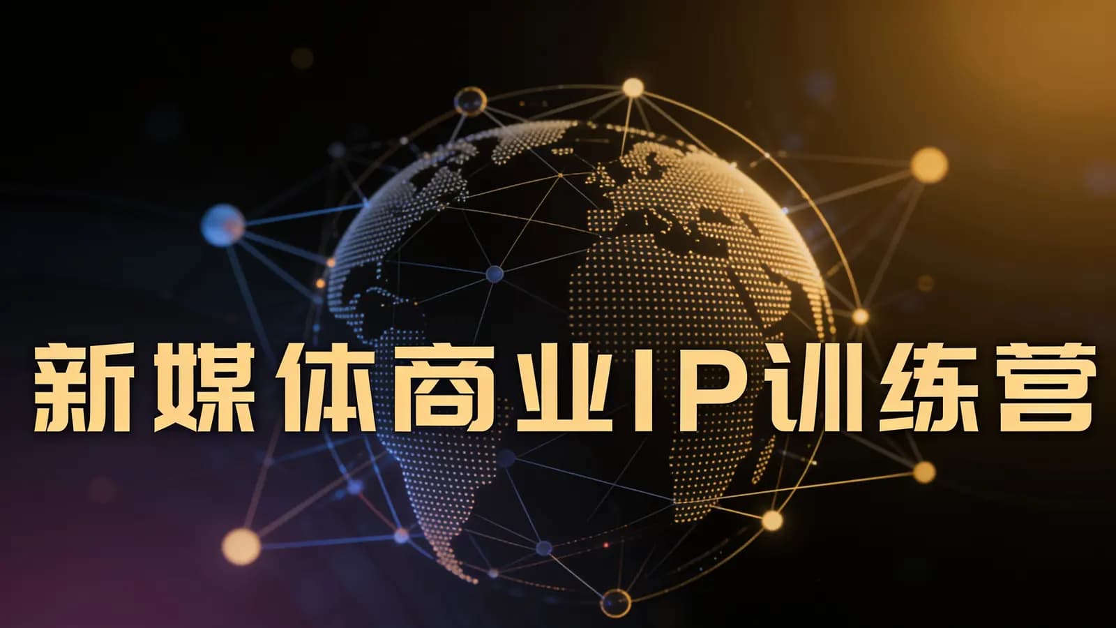新媒体商业IP训练营