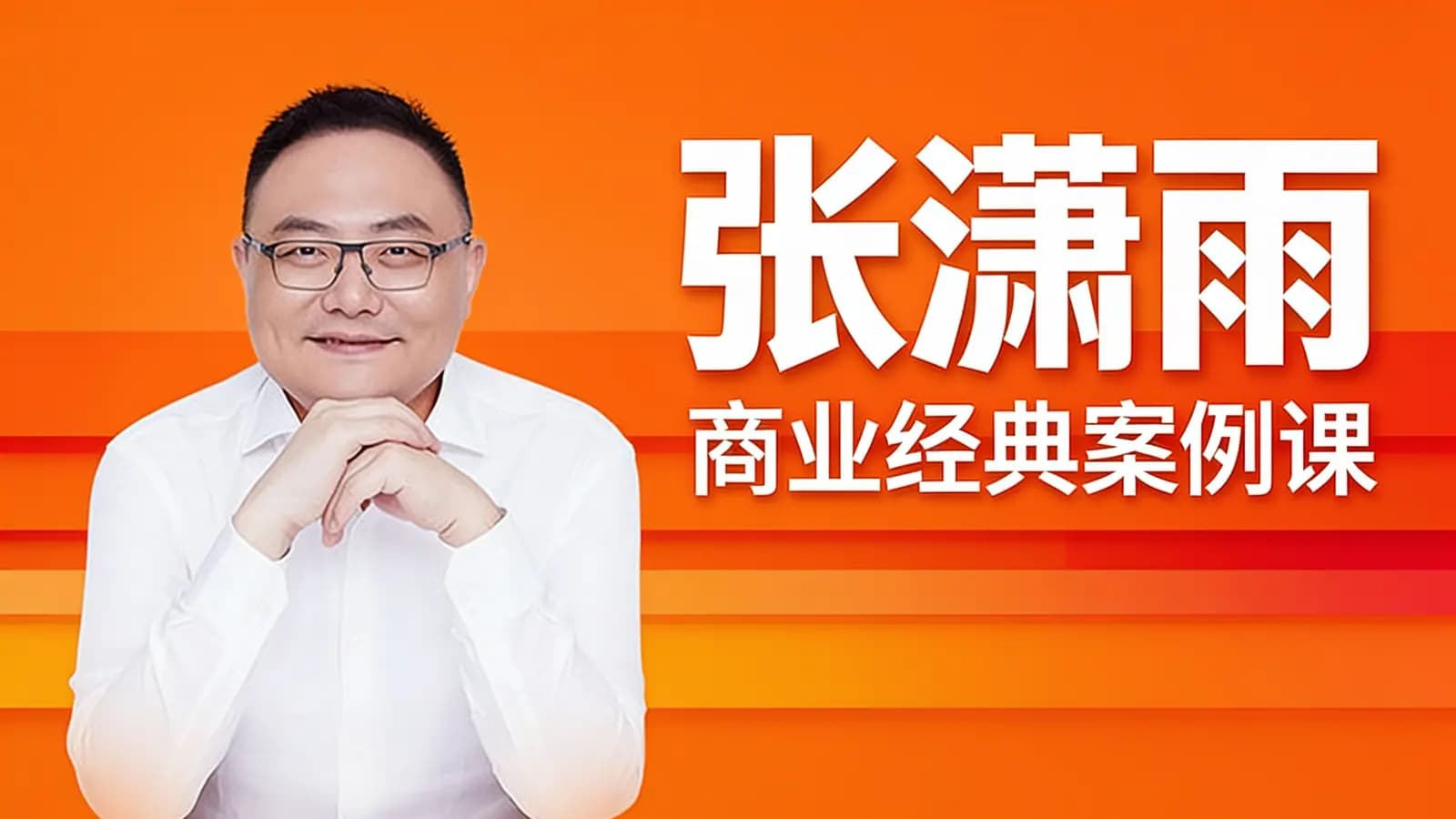 张潇雨·商业经典案例课