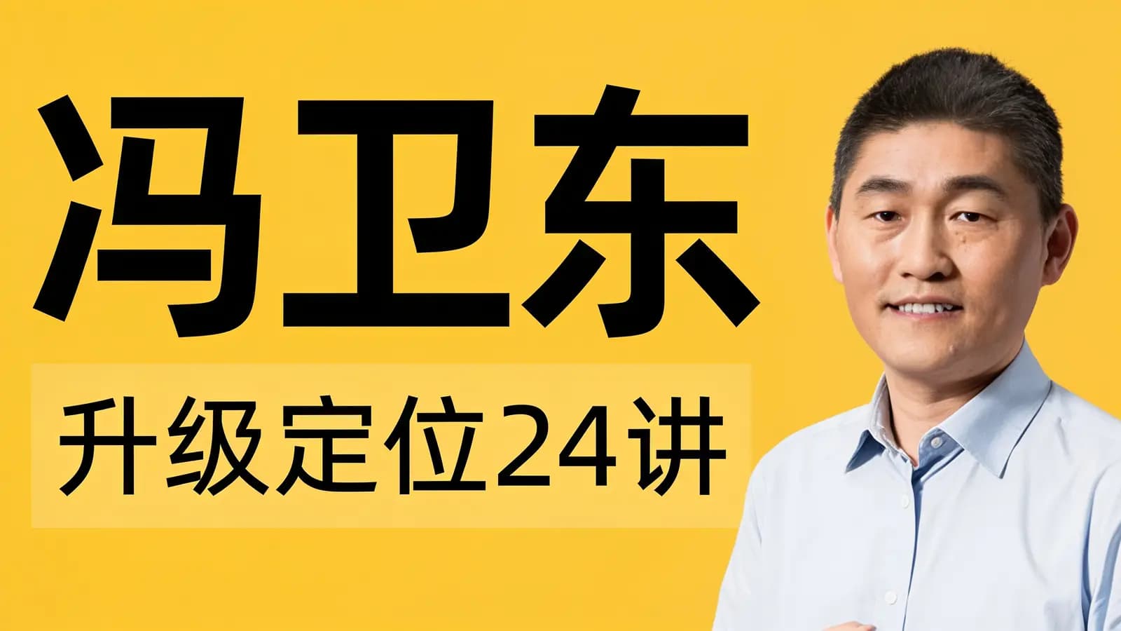 冯卫东·升级定位24讲