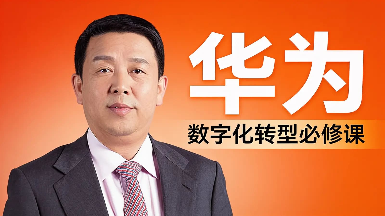得到华为·数字化转型必修课