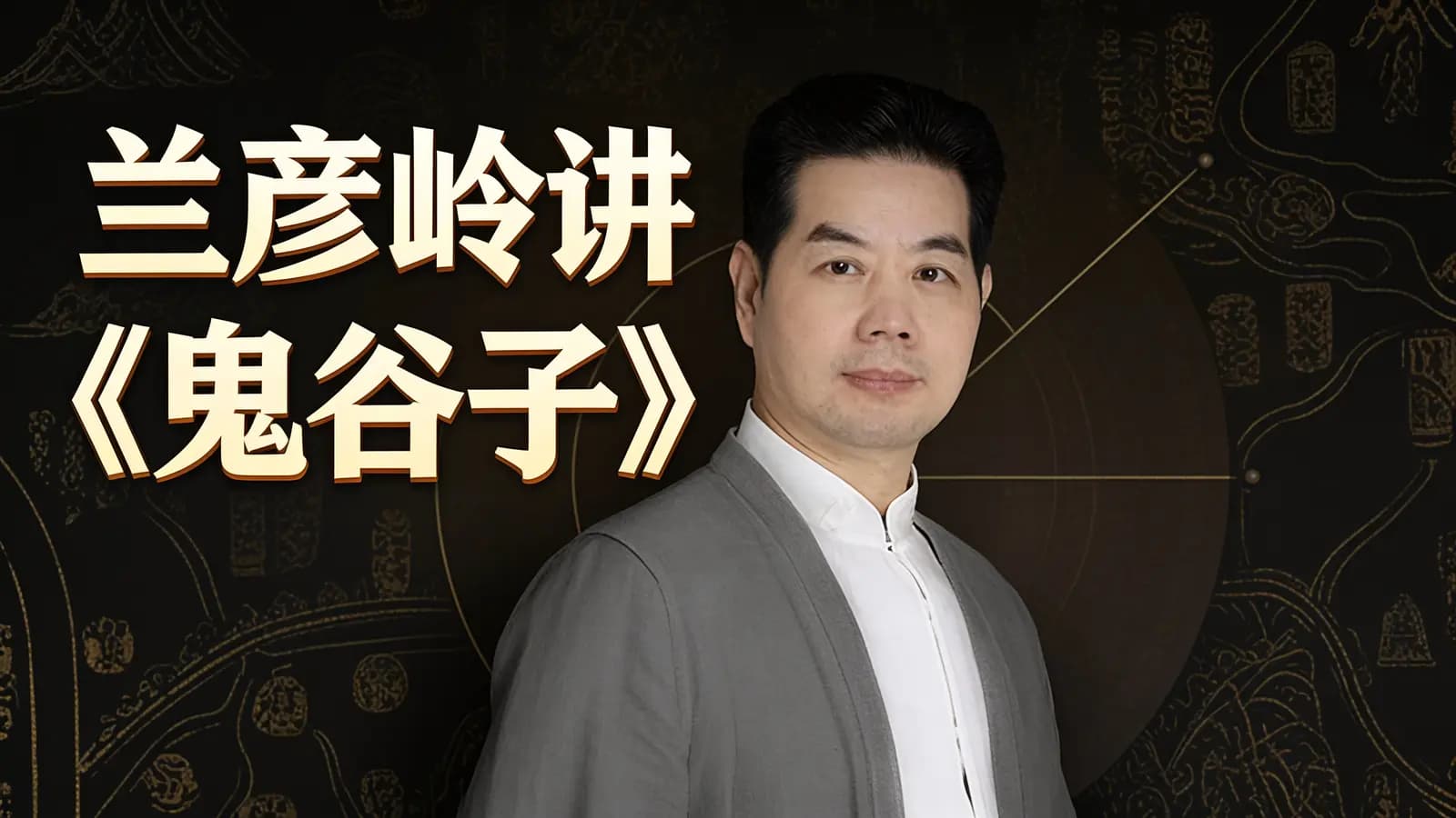 兰彦岭讲《鬼谷子》