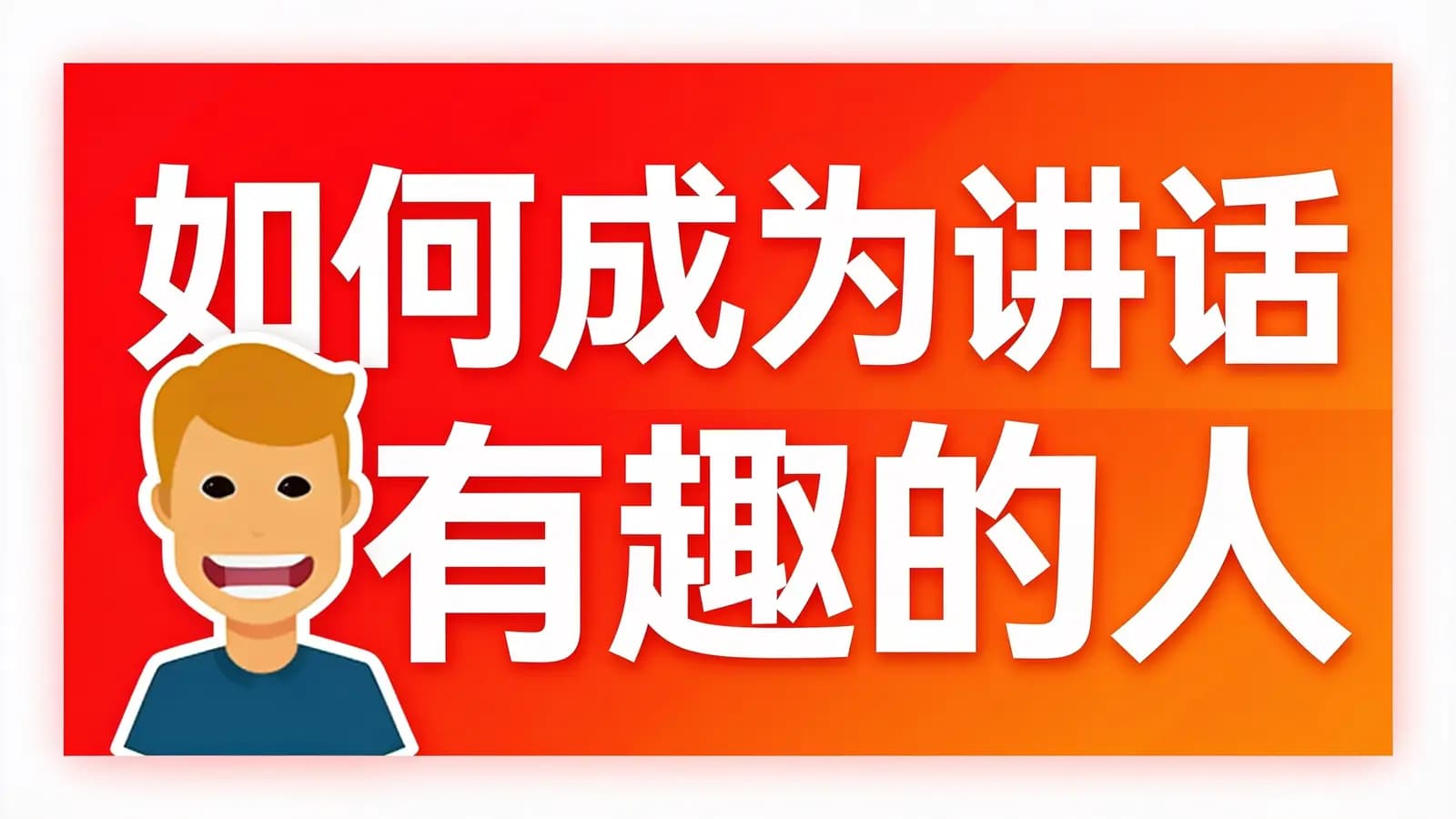 得到如何成为讲话有趣的人(.pdf.epub.txt.mobi)