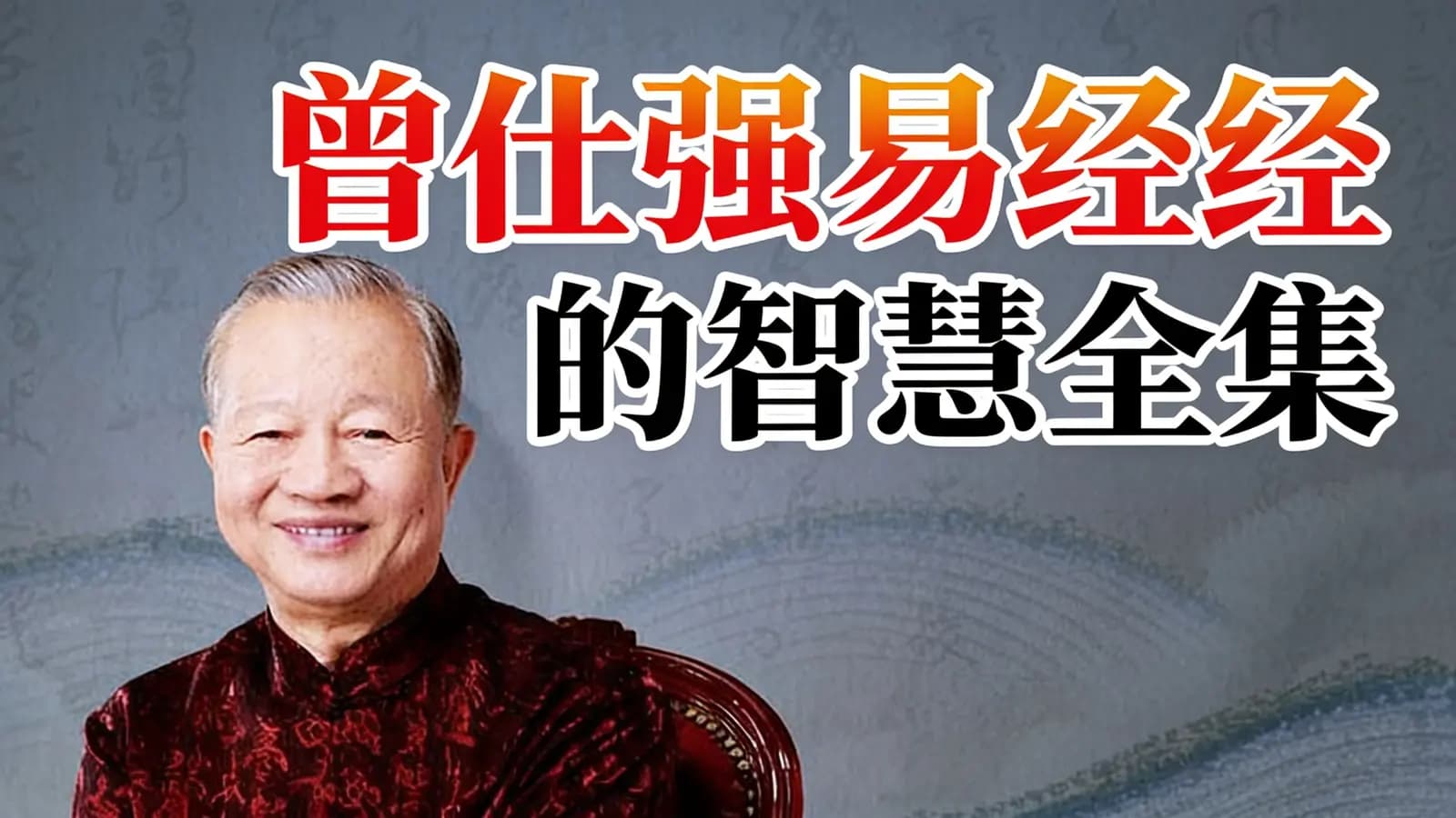 曾仕强易经的智慧全集