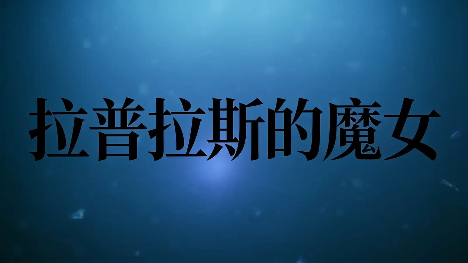 得到拉普拉斯的魔女(.pdf.epub.txt.mobi)