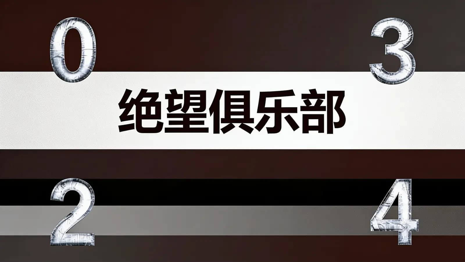 绝望俱乐部(.pdf.epub.txt.mobi)