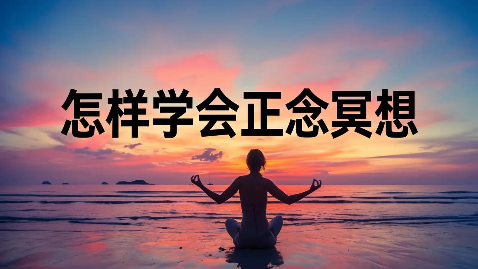 怎样学会正念冥想