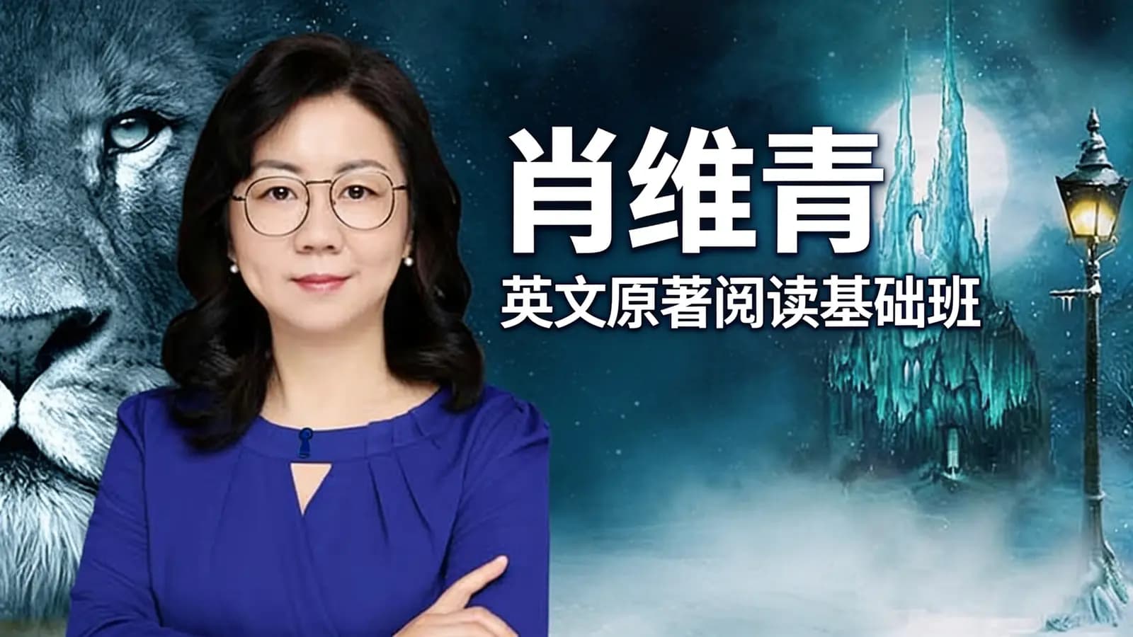 肖维青：英文原著阅读基础班