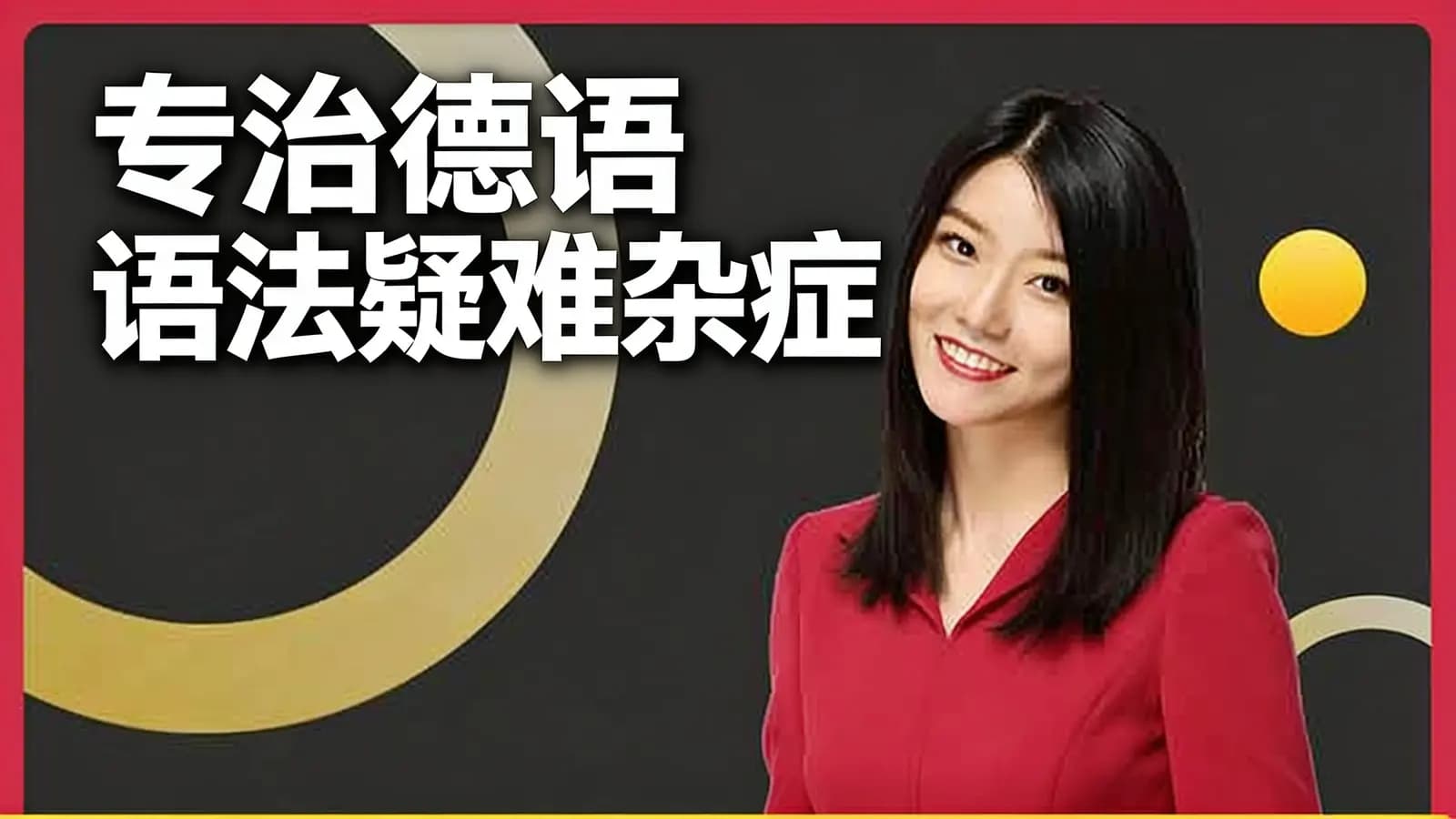 专治德语语法疑难杂症