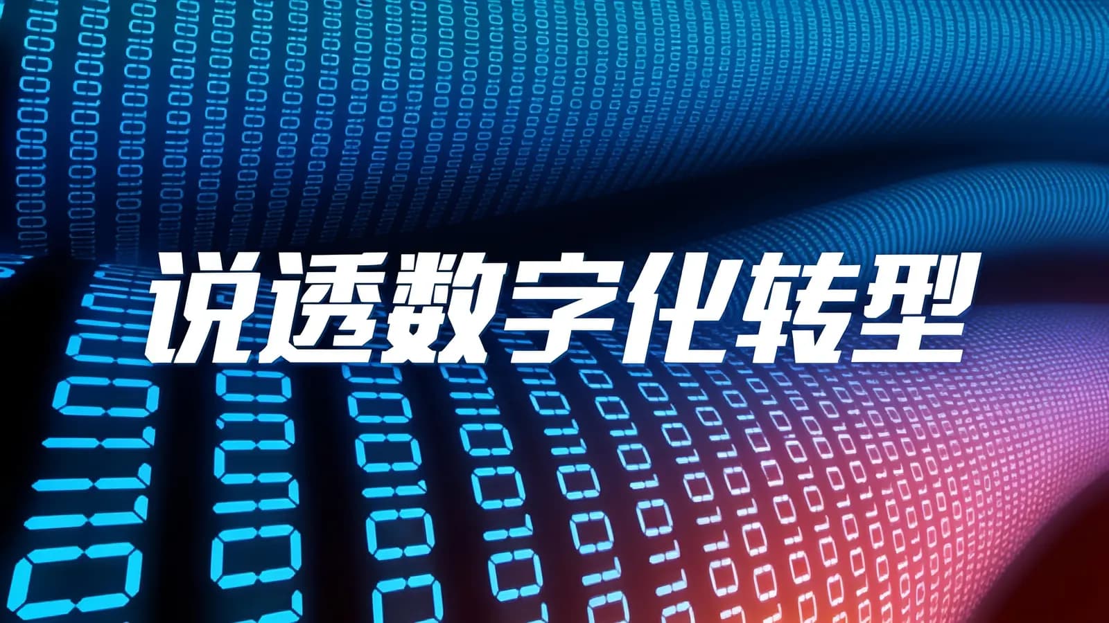 极客时间说透数字化转型
