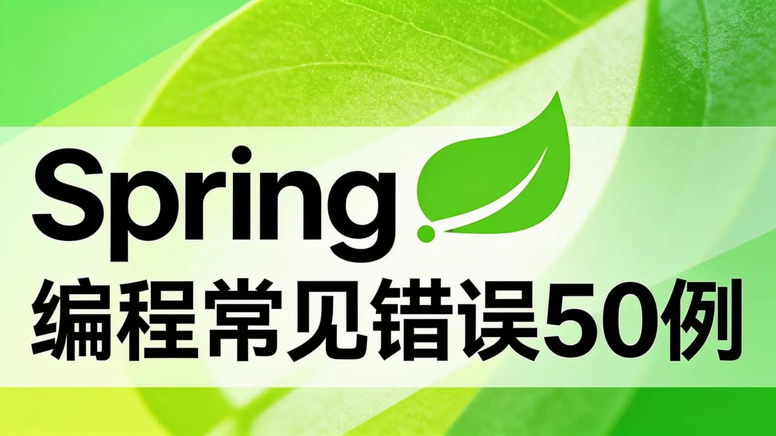 极客时间Spring编程常见错误50例