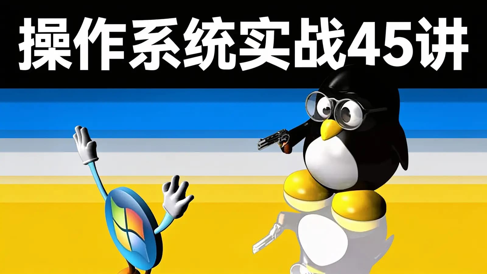极客时间操作系统实战45讲