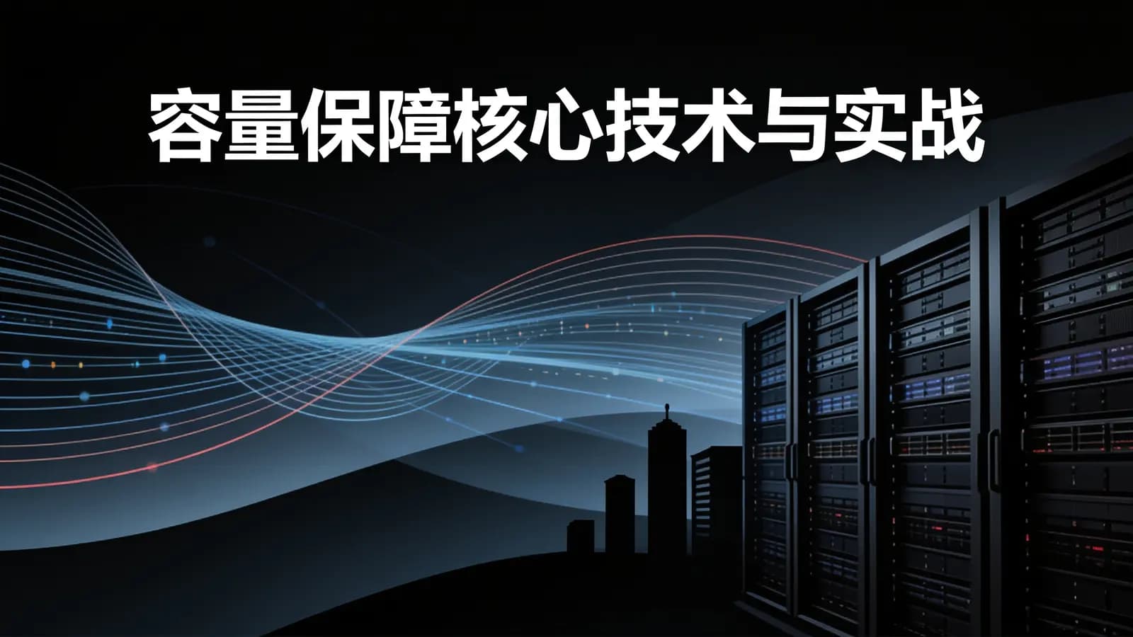 极客时间容量保障核心技术与实战