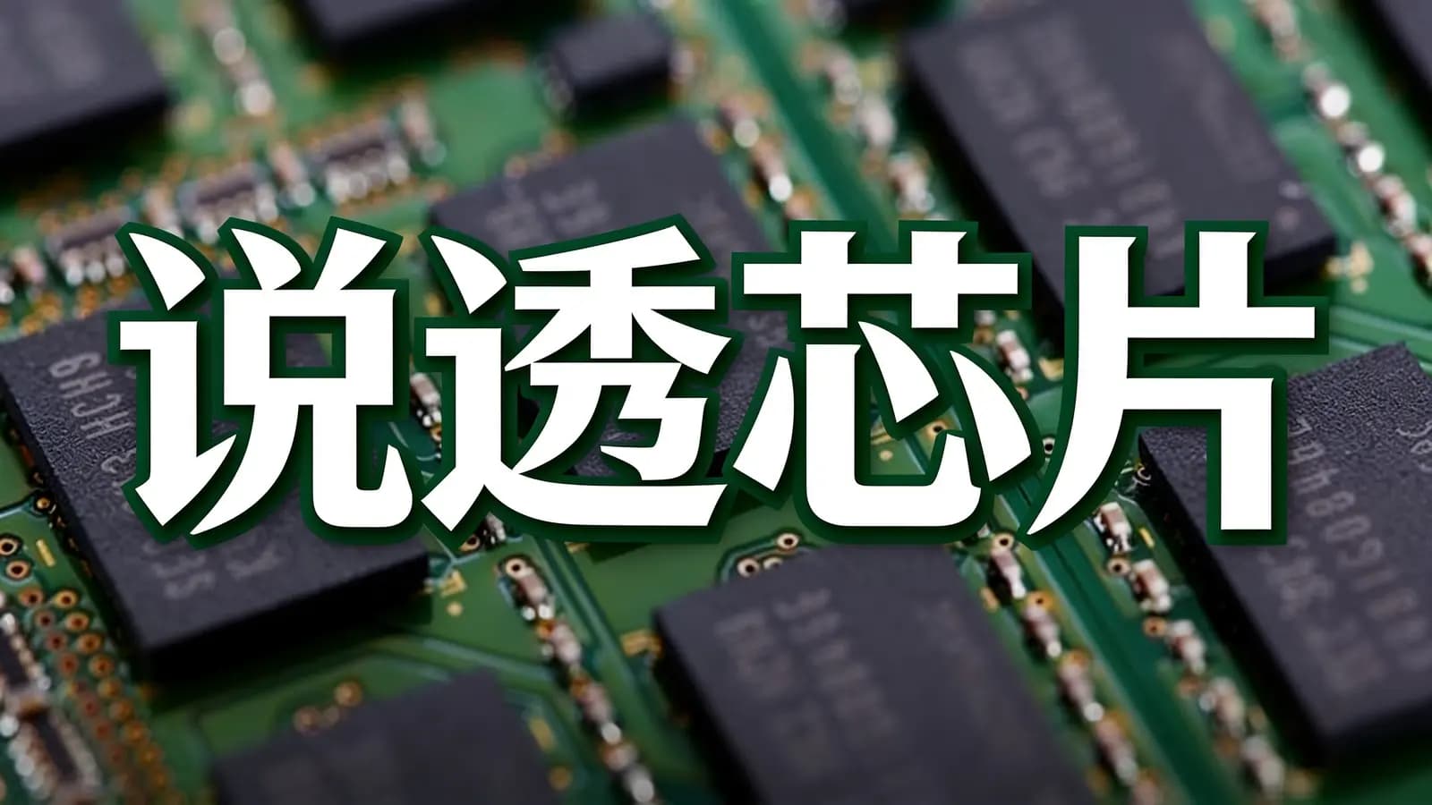 极客时间说透芯片
