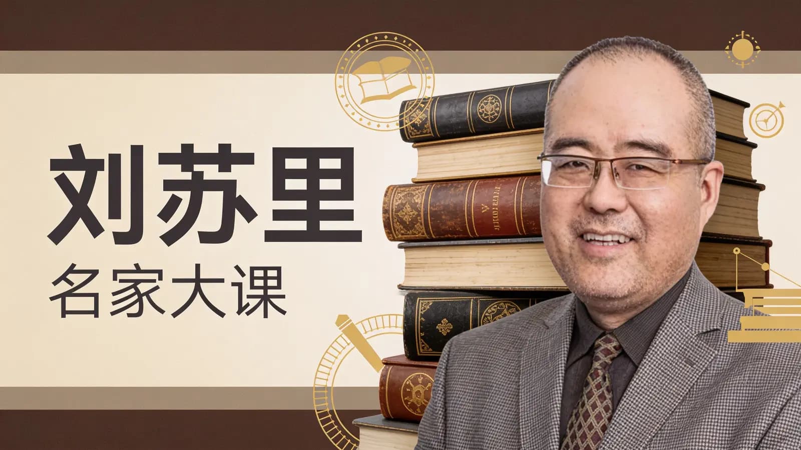 刘苏里·名家大课