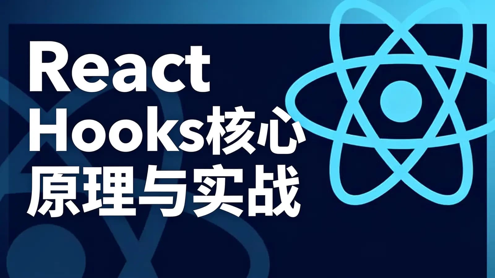 React Hooks核心原理与实战