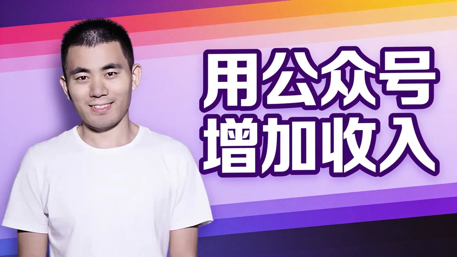 用公众号增加收入