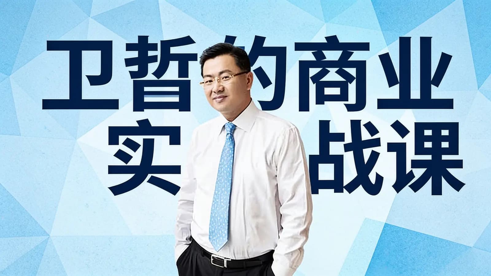 喜马拉雅卫哲的商业实战课