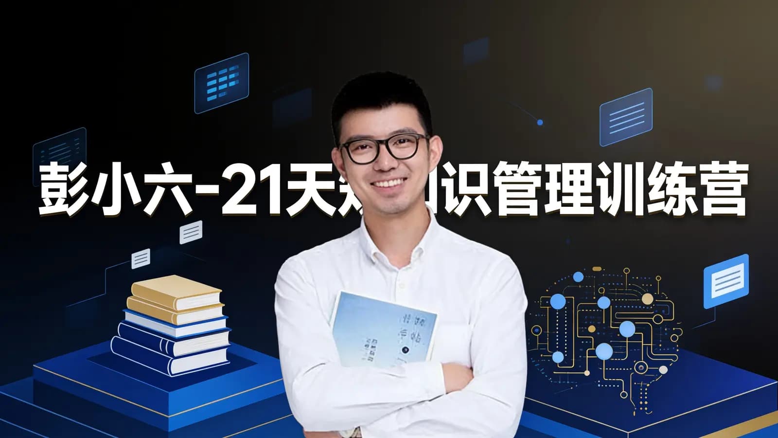 网络整理彭小六-21天知识管理训练营