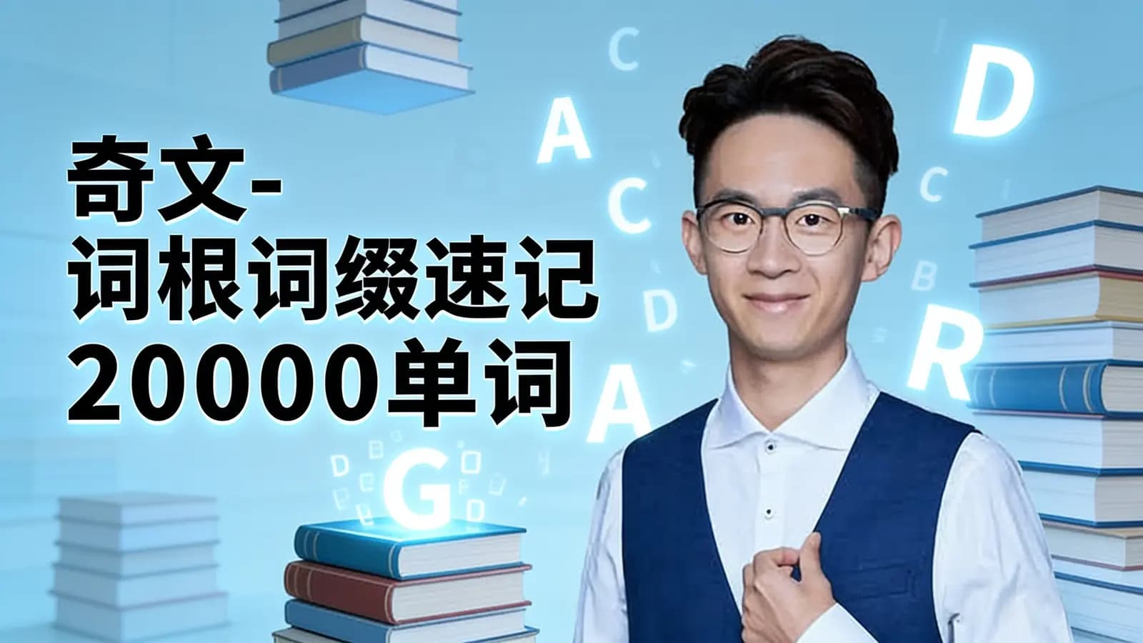 奇文-词根词缀速记20000单词