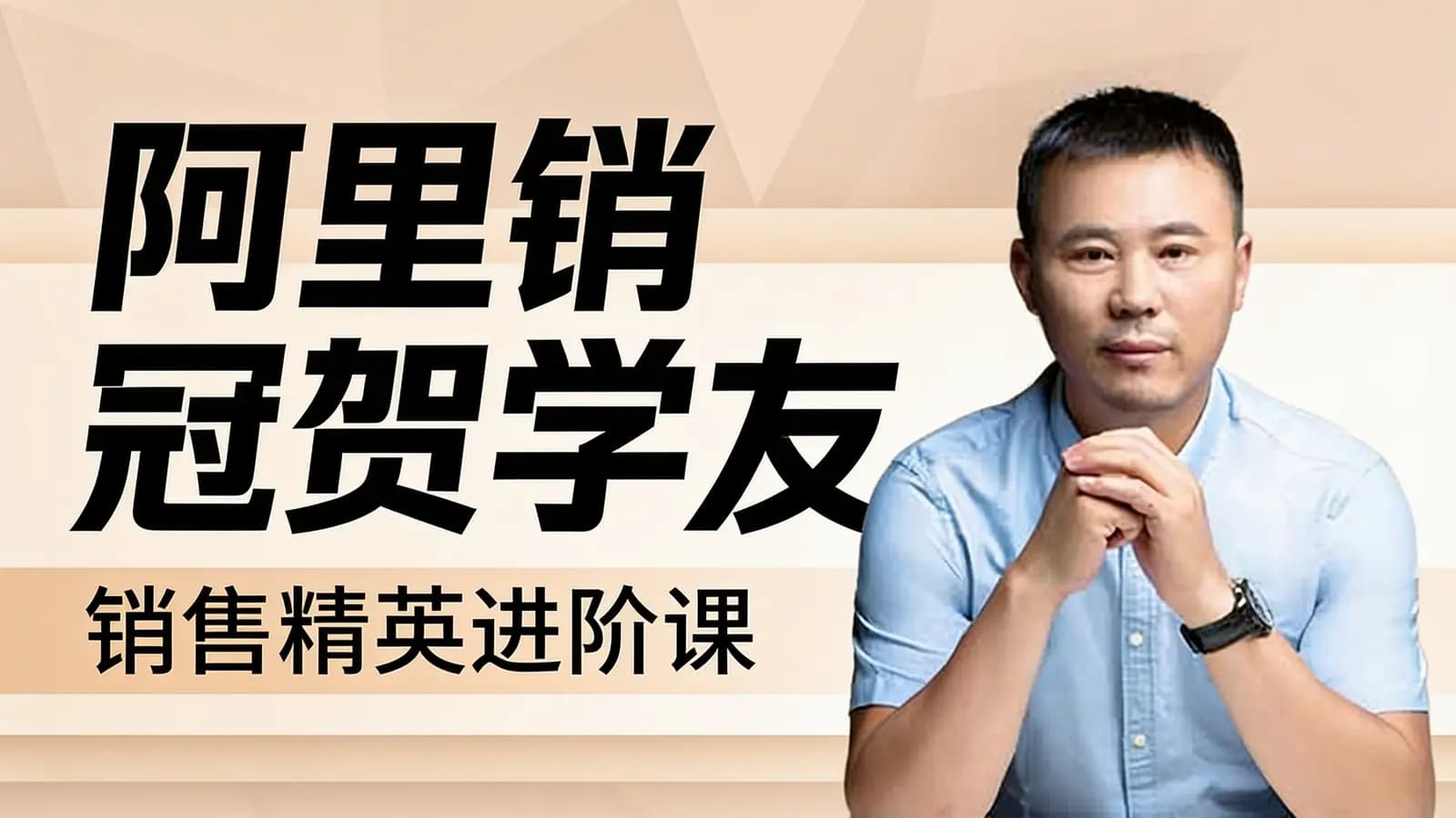 喜马拉雅阿里销冠贺学友:销售精英进阶课