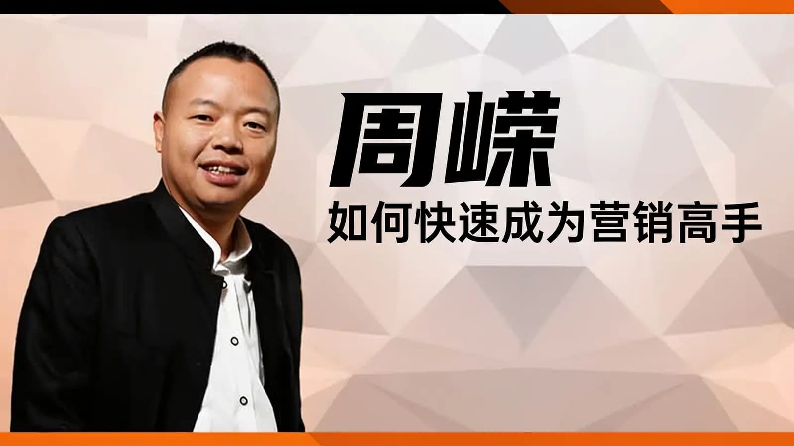 喜马拉雅周嵘：如何快速成为营销高手
