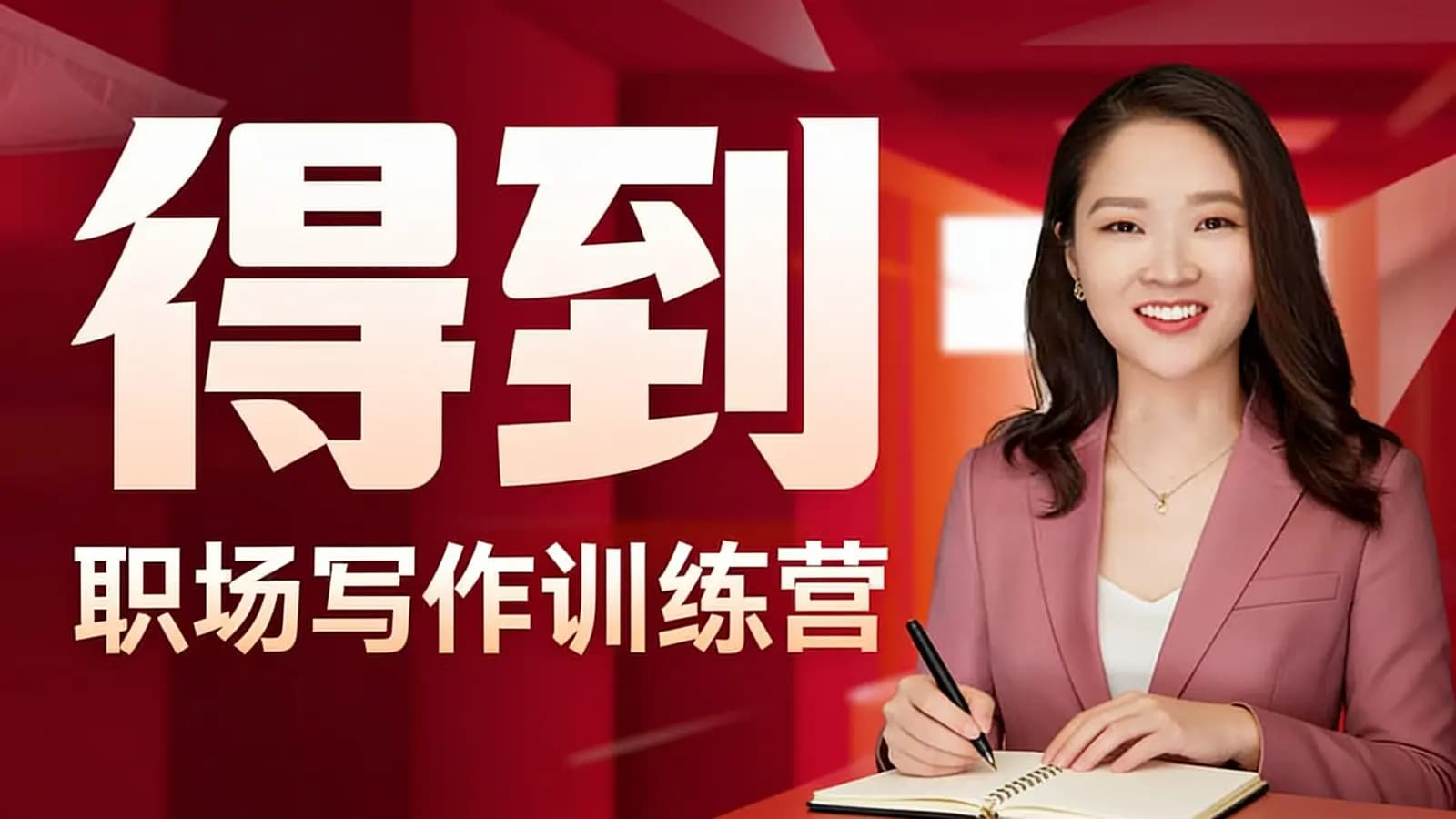 得到·职场写作训练营