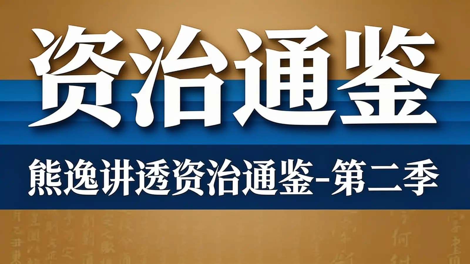 熊逸讲透资治通鉴-第二季